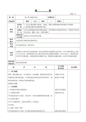 大連理工版六年級(jí)上冊(cè)信息技術(shù)第5課 砸蛋有驚喜 教案.doc