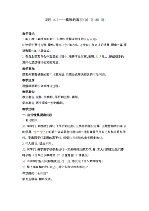 青島版（五四制）四年級(jí)下冊(cè)數(shù)學(xué)2.3《梯形的面積》教案.docx