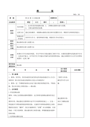 大連理工版四年級下冊信息技術第10課 小小路由器 教案.doc