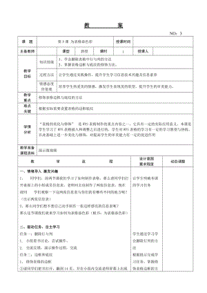 大連理工版四年級下冊信息技術第3課 為表格添色彩 教案.doc