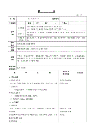 大連理工版四年級(jí)下冊(cè)信息技術(shù)綜合應(yīng)用（二）教案.doc