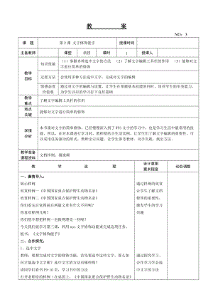 大連理工版三年級下冊信息技術第2課 文字修飾能手 教案.doc