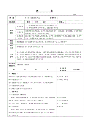 大連理工版三年級下冊信息技術第3課 設置段落格式 教案.doc