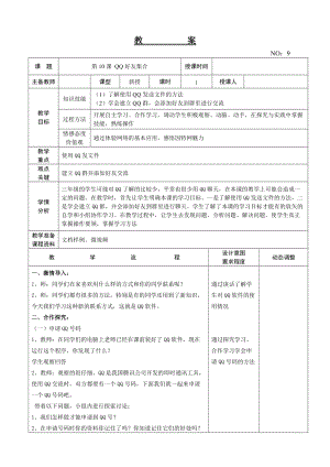 大連理工版三年級下冊信息技術第10課 QQ好友集合 教案.doc