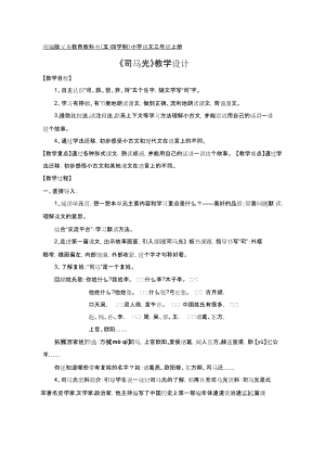 部編版三年級上冊語文24司馬光教案-山東省公開課.docx