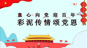 小學(xué)綜合實踐《彩泥傳情頌黨恩》課件-山東省公開課.pptx