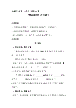 部編版二年級(jí)上冊(cè)語文19霧在哪里教案-江蘇部級(jí)優(yōu)課.docx