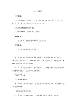 部編版二年級(jí)上冊(cè)語(yǔ)文20雪孩子教案-河南部級(jí)優(yōu)課.docx