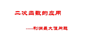 北師大版九年級下冊數(shù)學(xué)2.4二次函數(shù)在銷售方面的應(yīng)用-課件-河北市級優(yōu)課.pptx