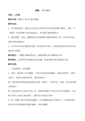 人教版三年級(jí)上冊(cè)數(shù)字編碼教案-重慶部級(jí)優(yōu)課.doc