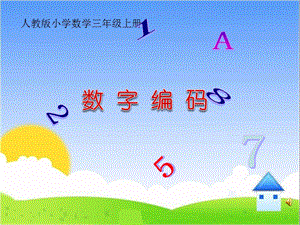 人教版三年級(jí)上冊(cè)數(shù)字編碼課件-重慶部級(jí)優(yōu)課.pptx