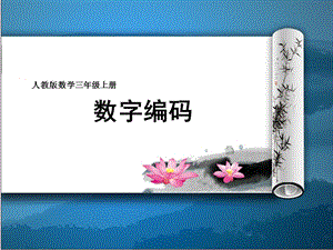 人教版三年級(jí)上冊(cè)數(shù)字編碼課件-甘肅部級(jí)優(yōu)課.pptx