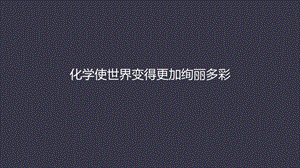 化學使世界變得更加絢麗多彩.pptx