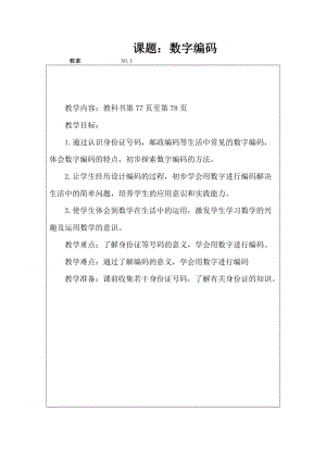 人教版三年級(jí)上冊(cè)數(shù)字編碼教案-甘肅部級(jí)優(yōu)課.doc