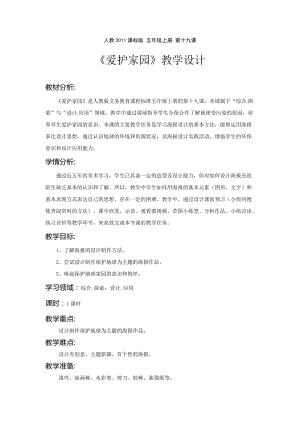 人教版五年級上冊美術第19課愛護家園教案-寧夏部級優課.docx