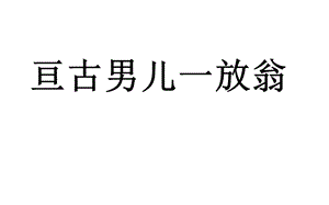 部編版七年級(jí)上冊(cè)《十一月四日風(fēng)雨大作（其二）》課件-貴州市級(jí)優(yōu)課.pptx