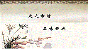 部編版七年級(jí)上冊(cè)《十一月四日風(fēng)雨大作（其二）》課件-江蘇市級(jí)優(yōu)課.ppt