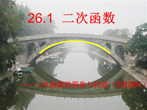 湘教版九年級下冊數學1.2《二次函數的圖象與性質》課件-湖南部級優課.doc.pptx