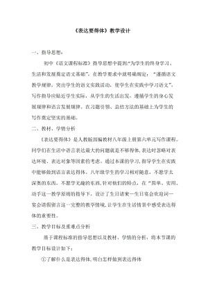 部編版八年級上冊語文第六單元寫作《表達要得體》教案-湖北部級優課.docx
