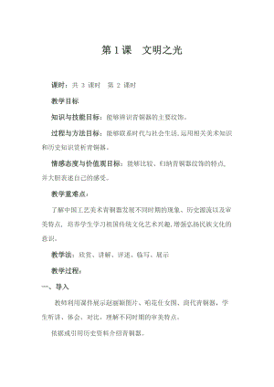 湘美版八年級下冊美術第1課文明之光教案（王老師公開課）.docx