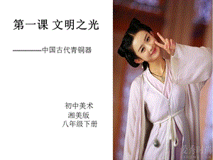 湘美版八年級下冊美術第1課文明之光課件（王老師公開課）.ppt
