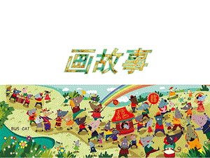 湘美版八年級下冊美術第3課畫故事課件（孫老師公開課）.pptx