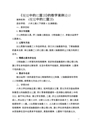 湘美版八年級下冊美術第4課視覺中的紅屋頂教案（吳老師公開課）.docx