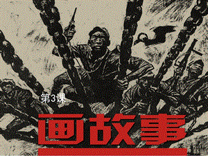 湘美版八年級下冊美術(shù)第3課《畫故事》課件（趙老師公開課）.pptx