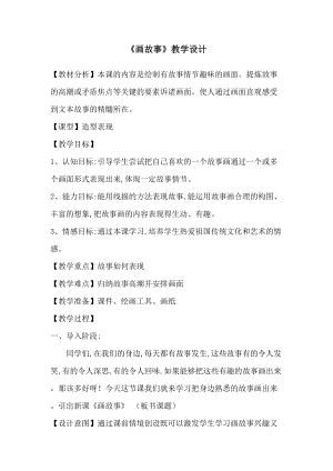 湘美版八年級下冊美術第3課畫故事教案（沈老師公開課）.doc