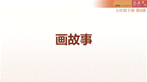 湘美版八年級下冊美術第3課畫故事課件（馮老師公開課）.pptx