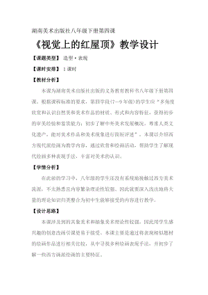 湘美版八年級下冊美術第4課視覺中的紅屋頂教案（趙老師公開課）.doc