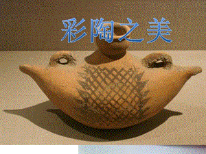 湘美版八年級下冊美術第1課文明之光課件（吳老師公開課）.pptx