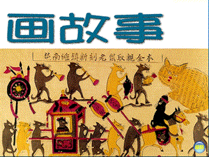 湘美版八年級下冊美術第3課畫故事課件（吳老師公開課）.pptx
