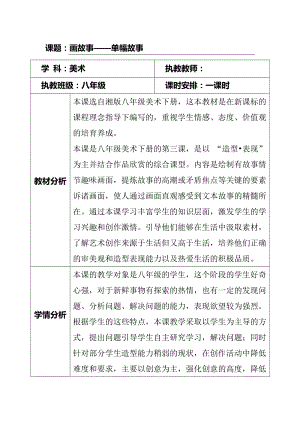 湘美版八年級下冊美術第3課畫故事教案（孫老師公開課）.doc