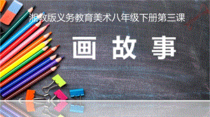 湘美版八年級下冊美術第3課畫故事課件（楊老師公開課）.pptx
