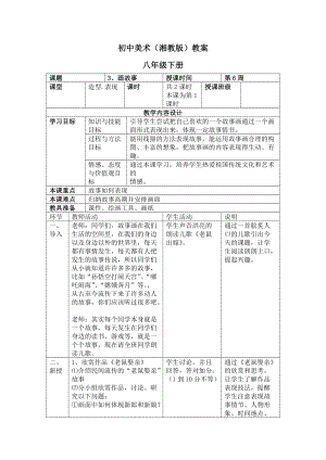 湘美版八年級下冊美術第3課畫故事教案（吳老師公開課）.doc