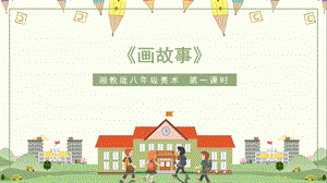 湘美版八年級下冊美術第3課畫故事課件（周老師公開課）.pptx