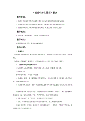湘美版八年級下冊美術第4課視覺中的紅屋頂教案（李老師公開課）.doc