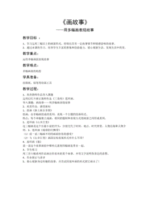 湘美版八年級下冊美術第3課畫故事教案（秦老師公開課）.docx