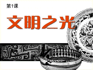 湘美版八年級下冊美術第1課文明之光課件（趙老師公開課）.pptx