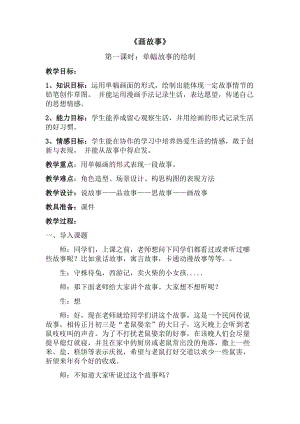 湘美版八年級下冊美術第3課畫故事教案（褚老師公開課）.doc