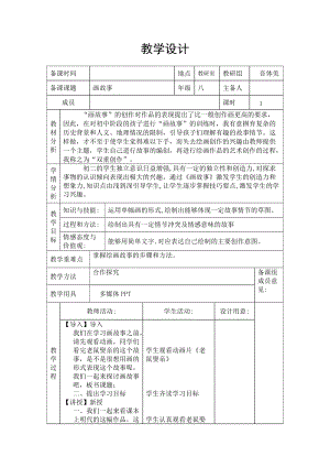 湘美版八年級下冊美術(shù)第3課《畫故事》教案（王老師公開課）.doc