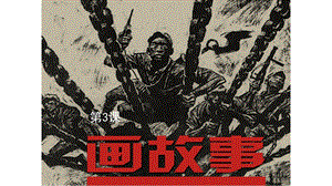 湘美版八年級下冊美術第3課《畫故事》課件（沈老師公開課）.pptx