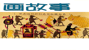 湘美版八年級下冊美術第3課畫故事課件（蔣老師公開課）.pptx