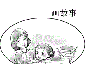 湘美版八年級下冊美術(shù)第3課《畫故事》課件（秦老師公開課）.pptx