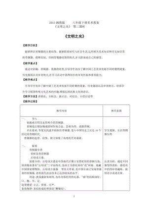 湘美版八年級下冊美術第1課文明之光教案（錢老師公開課）.docx