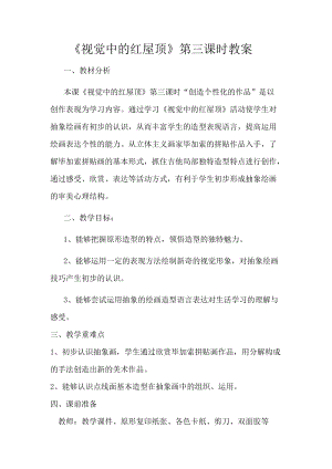 湘美版八年級下冊美術第4課《視覺中的紅屋頂》教案（周老師公開課）.docx