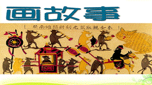 湘美版八年級下冊美術第3課畫故事課件（韓老師公開課）.pptx
