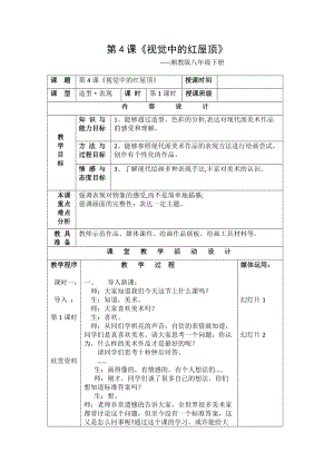 湘美版八年級下冊美術第4課視覺中的紅屋頂教案（錢老師公開課）.doc