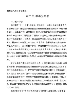 湘美版八年級下冊美術第7課《我喜愛的書》教案（孫老師公開課）.doc